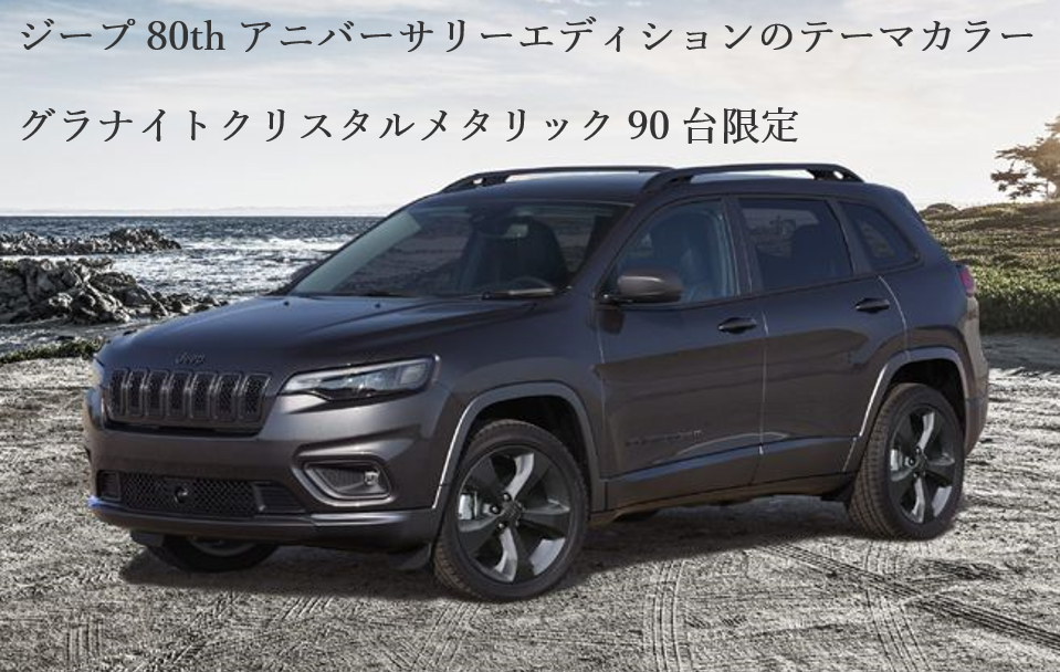 Jeep Cherokee 80th Anniversary Edition｜ジープ杉並スタッフ