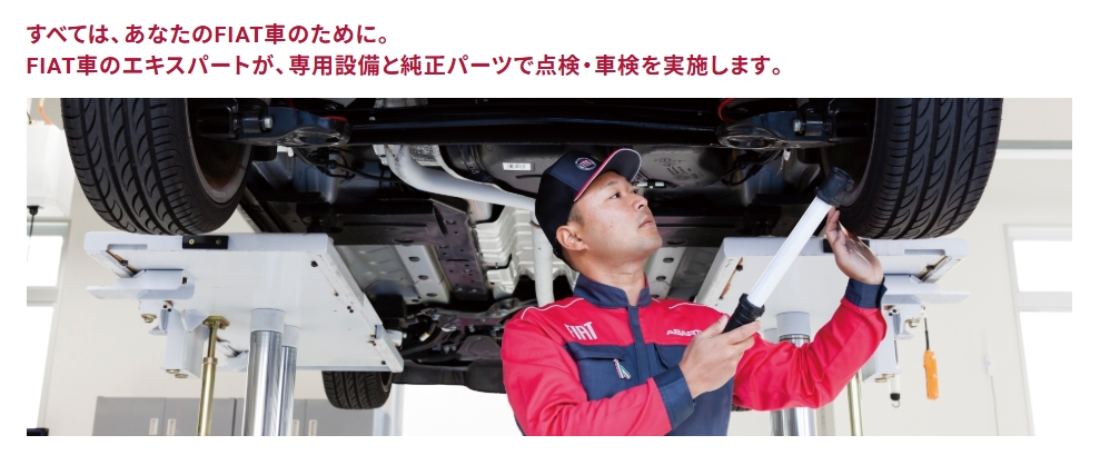 フィアット/アバルト正規ディーラーでの点検整備のメリット