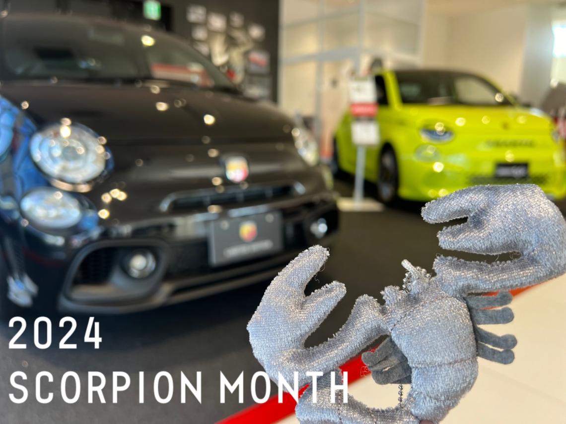 SCORPION　MONTH　2024フェア明日から開催！