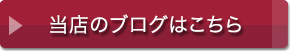 当店のブログはこちら
