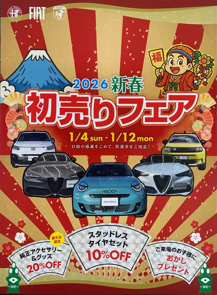 2026新春初売りフェア★開催 1/4(日)-1/12(月祝)
