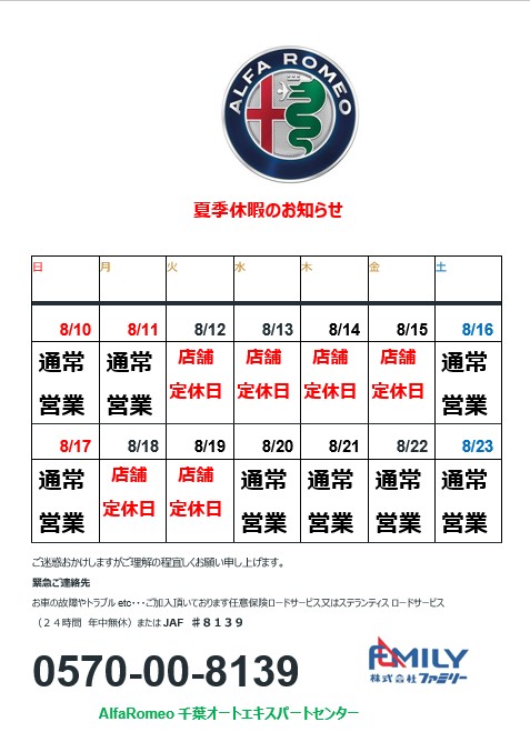 【夏季休暇のお知らせ】