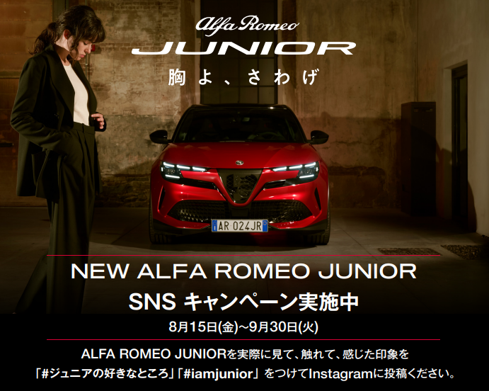 NEW ALFA ROMEO JUNIOR　SNS キャンペーン