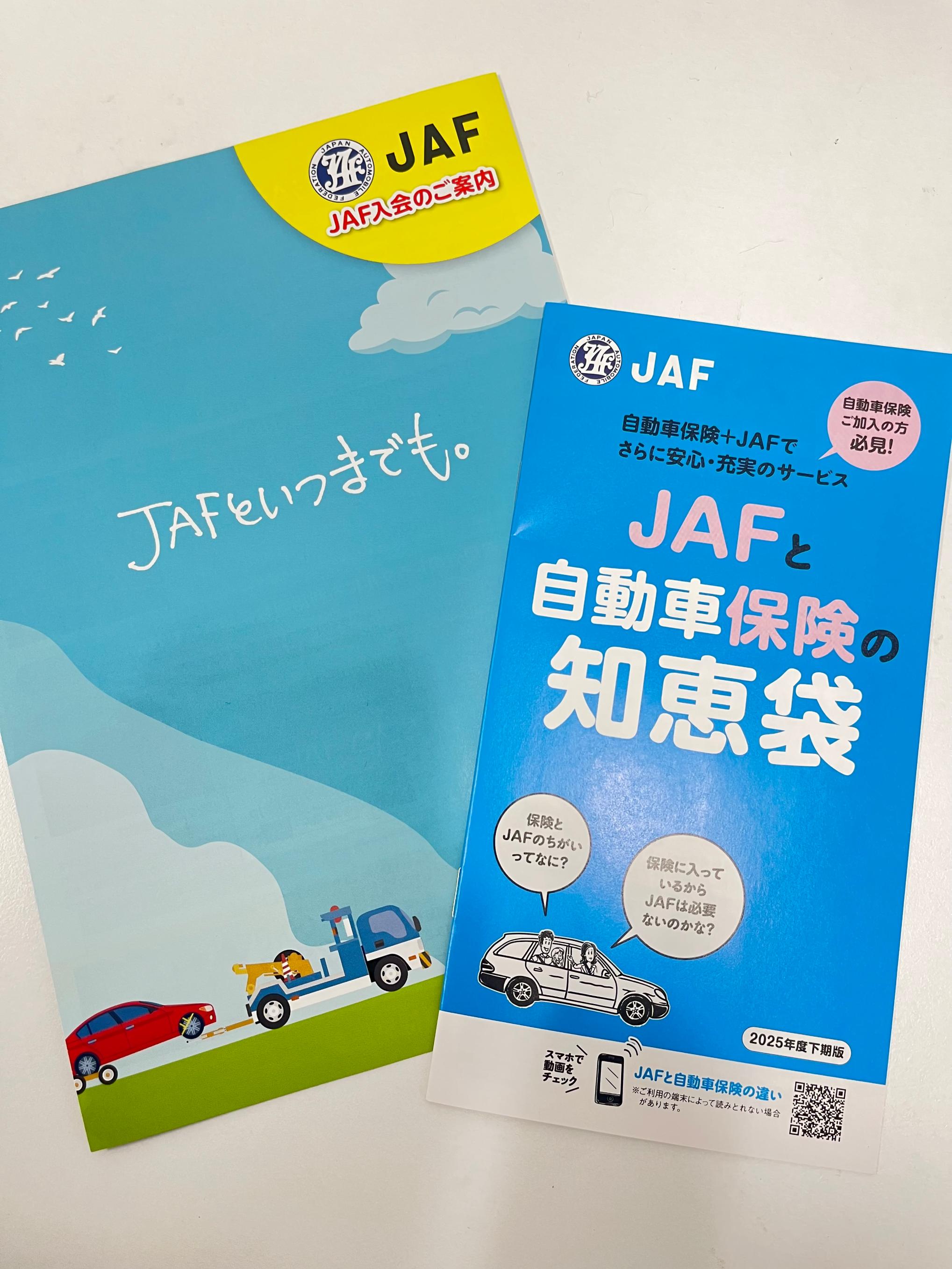 JAF加入のご案内★もしもの時に備えて安心をプラス
