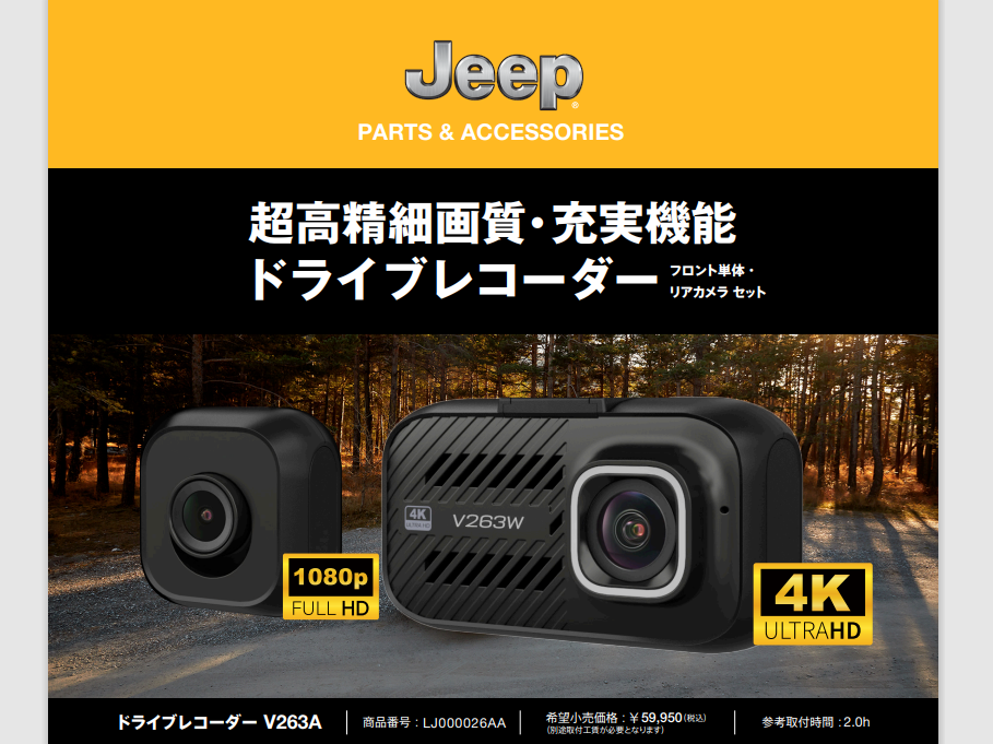 超高精細画質・充実機能ドライブレコーダー｜ジープ名古屋東オート