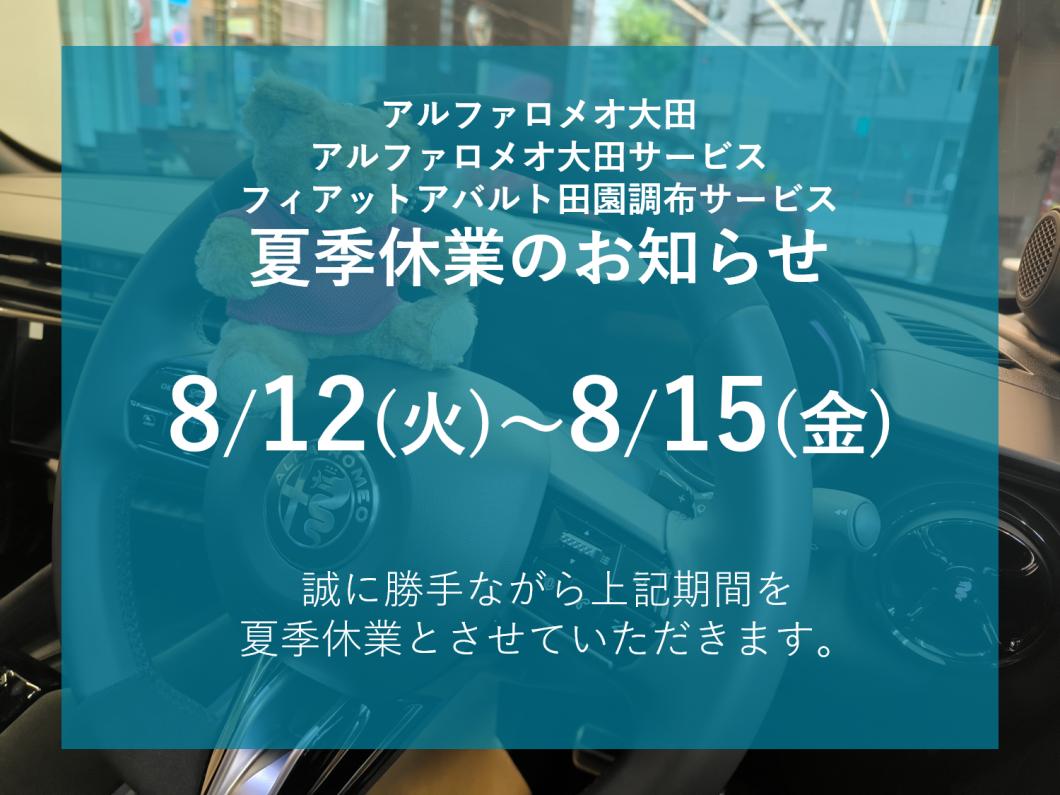 夏季休業のお知らせ