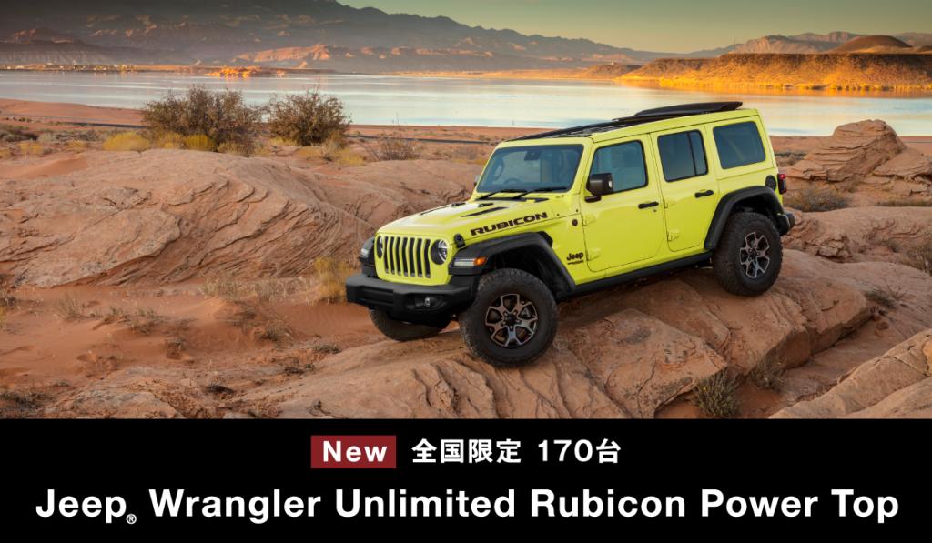 Jeep Wrangler Unlimited Rubicon Power Top 登場