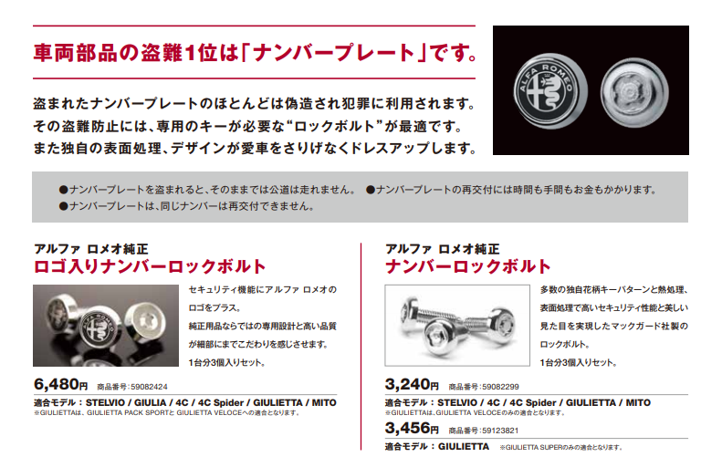 ナンバーロックボルト アルファ ロメオ大阪東スタッフブログ Alfa Romeo Official Dealer Site