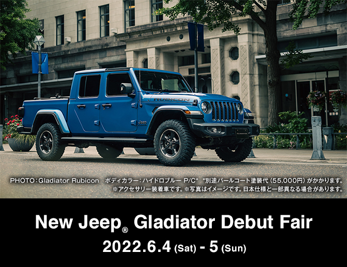 New Jeep Gladiator　デビューフェア　６月４日～５日