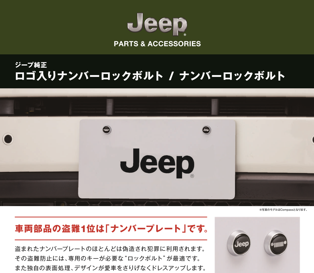 なぜナンバーロックボルトが車の盗難防止に繋がるの ジープ広島西スタッフブログ Jeep Official Dealer Site