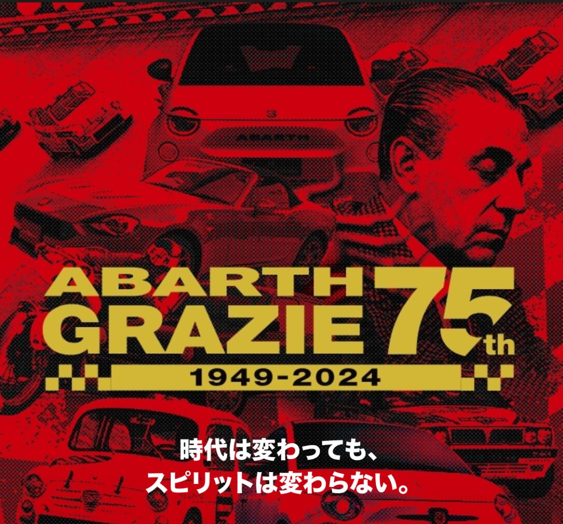 ◆GRAZIE ABARTH 75th キャンペーン第三弾◆