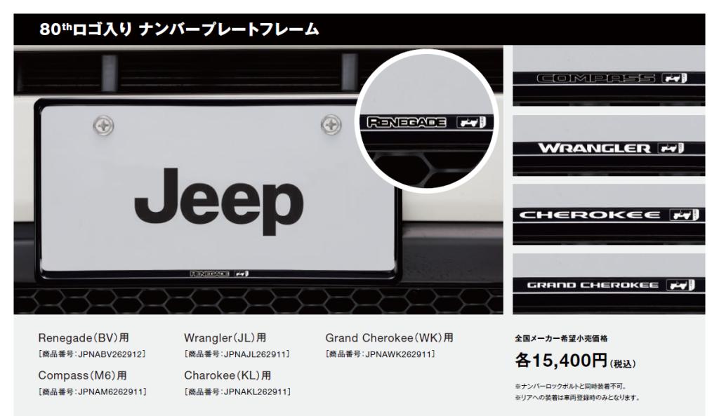 フロントマスクにアクセントを！Jeep 純正ナンバープレートフレームは