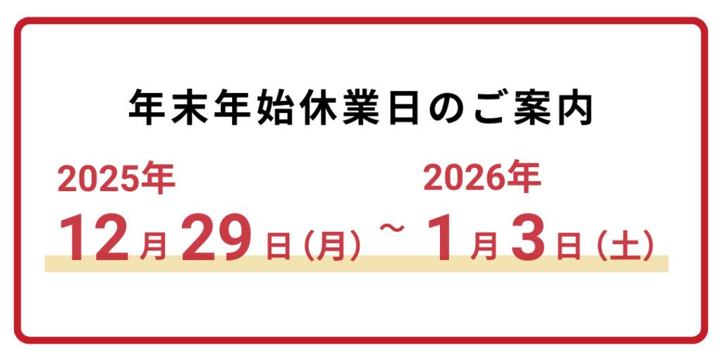年末年始休業のご案内