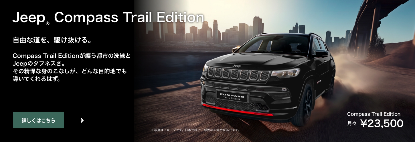 ジープ柏｜Jeep Official Dealer Site