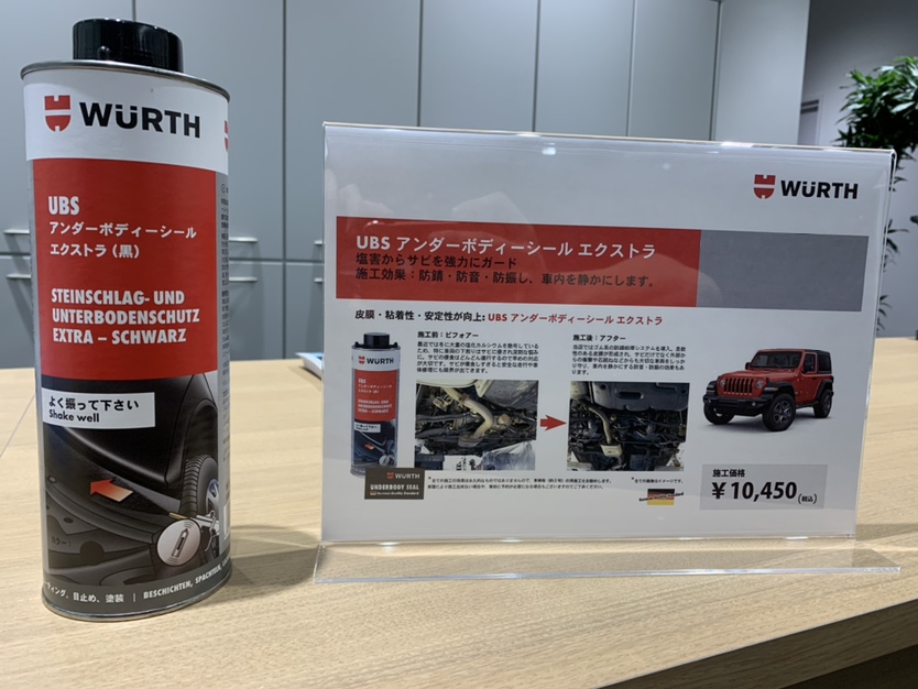 WURTH UBS アンダーボディーシールエクストラ！｜ジープ新百合ヶ丘