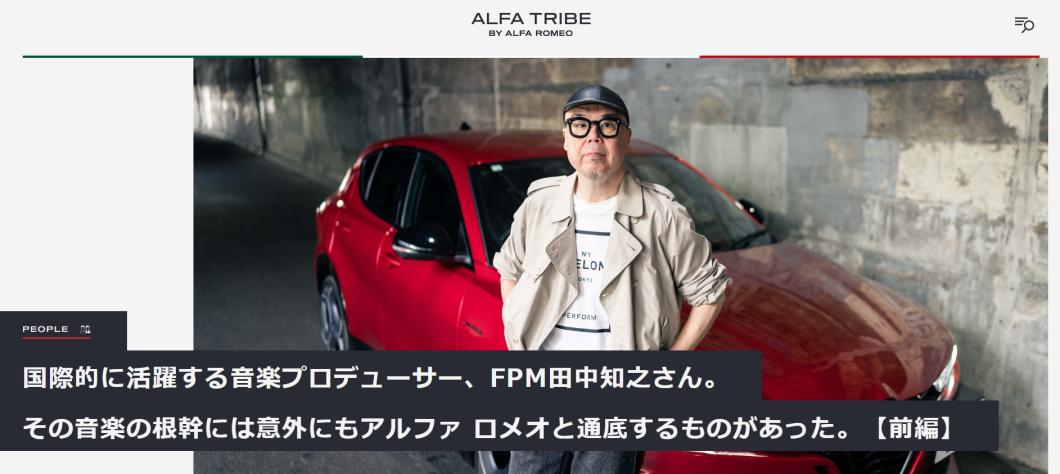 世界的音楽プロデューサー「FPM田中知之氏」とのスペシャル対談記事の