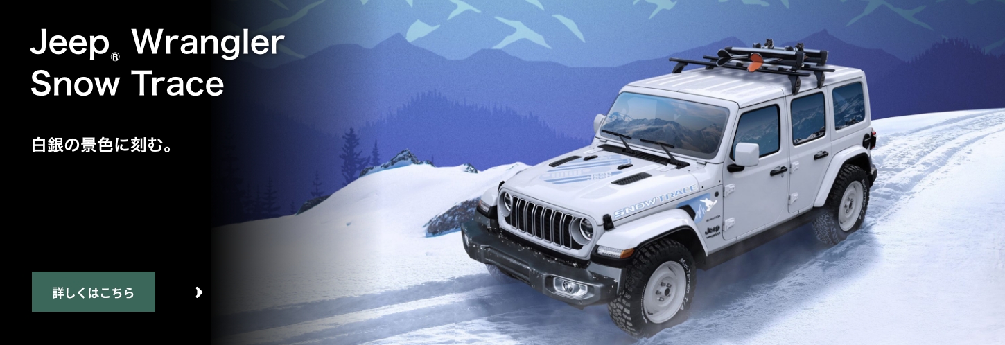 ジープ多治見オートエキスパートセンター｜Jeep Official Dealer Site