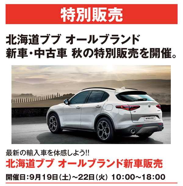 北海道ブブ 秋祭り アルファ ロメオ札幌東スタッフブログ Alfa Romeo Official Dealer Site