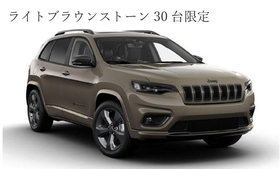 Jeep Cherokee 80th Anniversary Edition｜ジープ杉並スタッフ