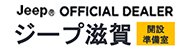 Jeep OFFICIAL DEALER ジープ 滋賀 開設準備室