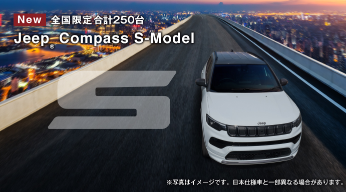 Jeep Compass S-Model登場