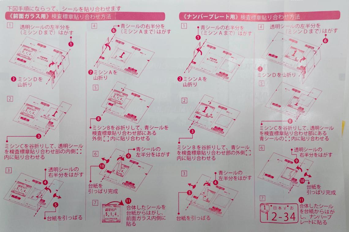ステッカー貼り方説明書付きピンクポンチョ 車検ステッカーの貼り方講座🤞｜フィアット／アバルト札幌清田スタッフ