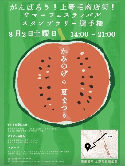 上野毛商店街！サマーフェスティバル🍉｜ジープ世田谷スタッフブログ
