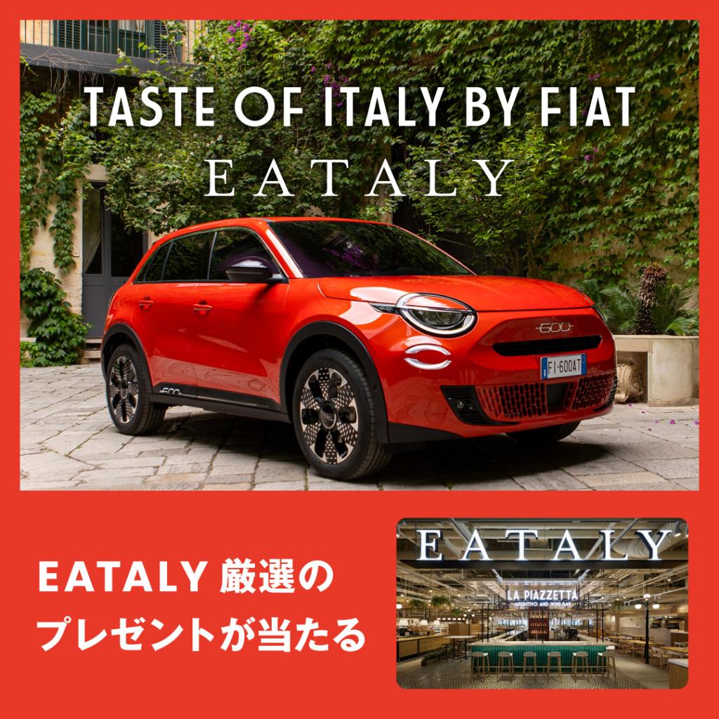 『TASTE OF ITALY』BY FIAT／EATALYフェア開催