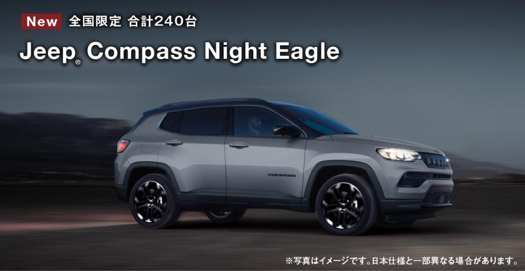 Jeep Compass Night Eagle 登場
