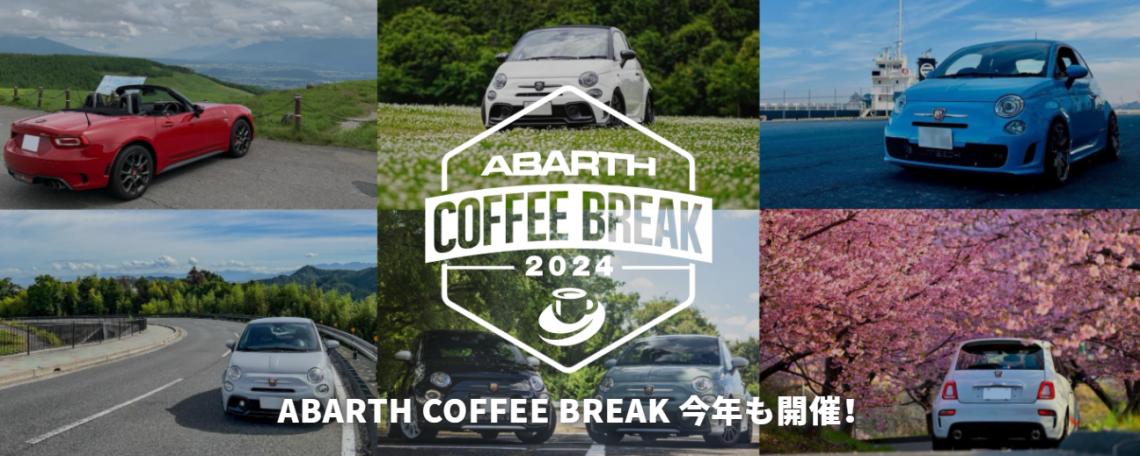 ABARTH　COFFEE　BREAK　2024！