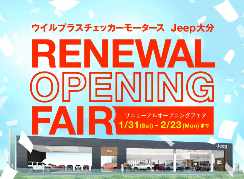 ◇リニューアルオープニングフェア1月31日～◇