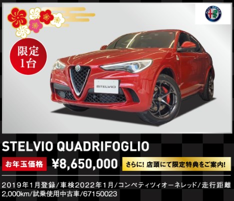 アルファ ロメオの初売り アルファ ロメオ成田スタッフブログ Alfa Romeo Official Dealer Site