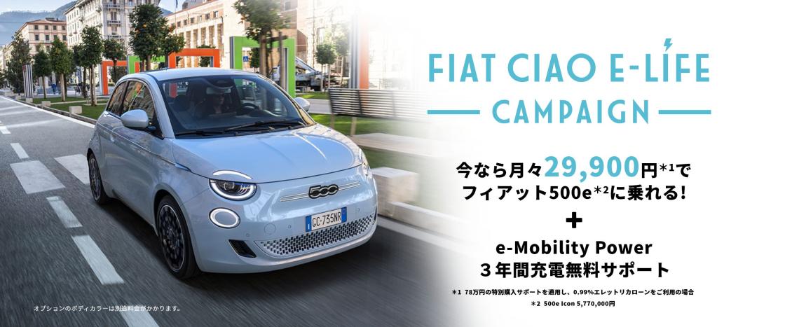 FIAT CIAO E-LIFE キャンペーン開催