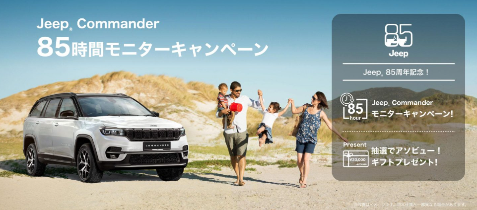 85時間モニターキャンペーン