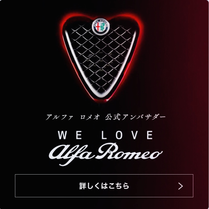 We Love Alfa Romeo アルファ ロメオ成田スタッフブログ Alfa Romeo Official Dealer Site