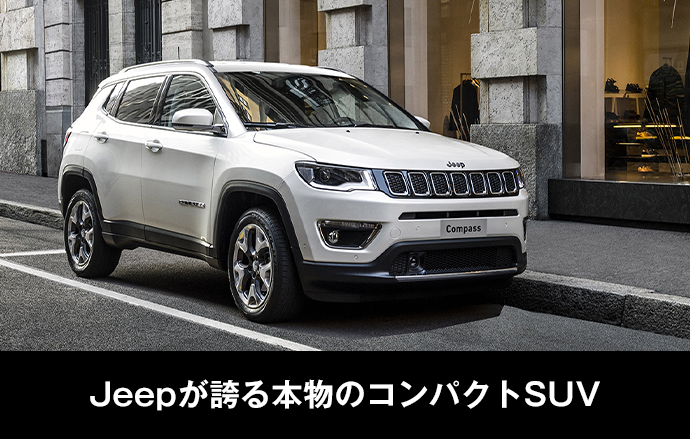 ジープ石川 Jeepが誇る本物のコンパクトsuv Compass Jeep Official Dealer Site