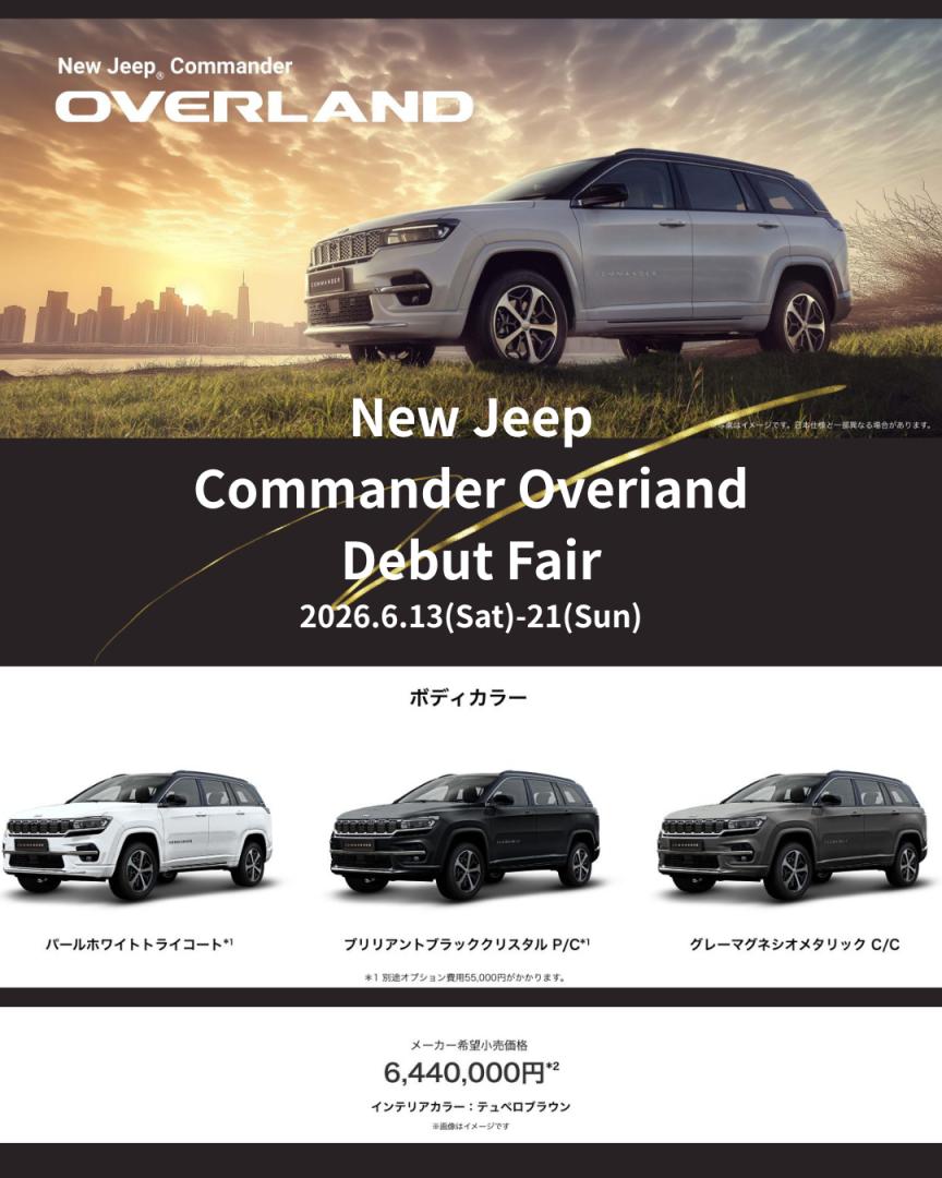 Commander Overland デビューフェア｜ジープ盛岡スタッフブログ｜Jeep