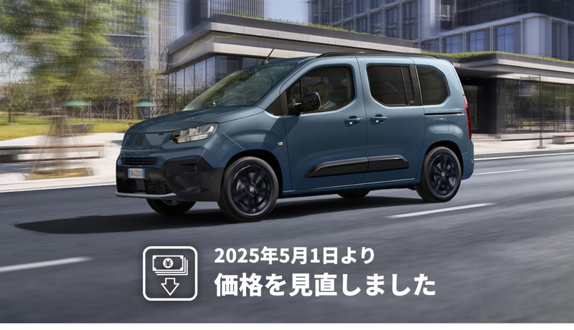 2025年5月1日よりNEW DOBLÒ・600eシリーズの価格を見直しました