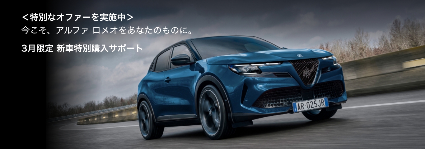アルファ ロメオ横浜町田｜Alfa Romeo Official Dealer Site