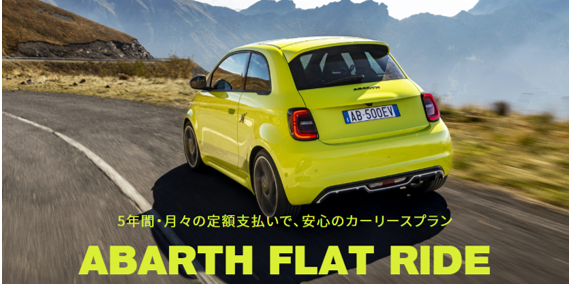 ✦ 安心のカーリースプラン「ABARTH FLAT RIDE」✦