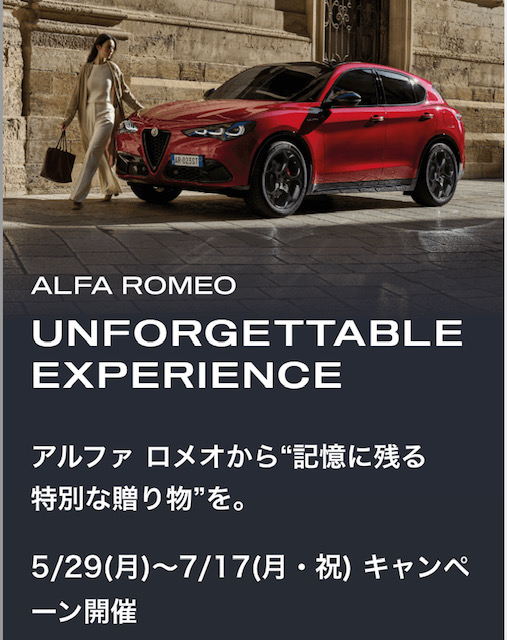 ALFA ROMEO UNFORGETTABLE EXPERIENCE 5/29(月)〜7/17(月・祝) キャンペーン開催