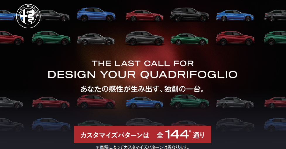 THE LAST CALL　FOR　DESIGN　YOUR　QUADRIFOGLIO