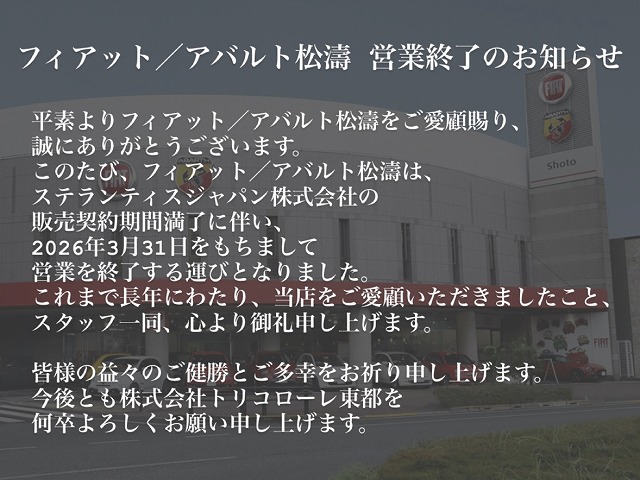 ◇ フィアット／アバルト松濤 営業終了のお知らせ ◇