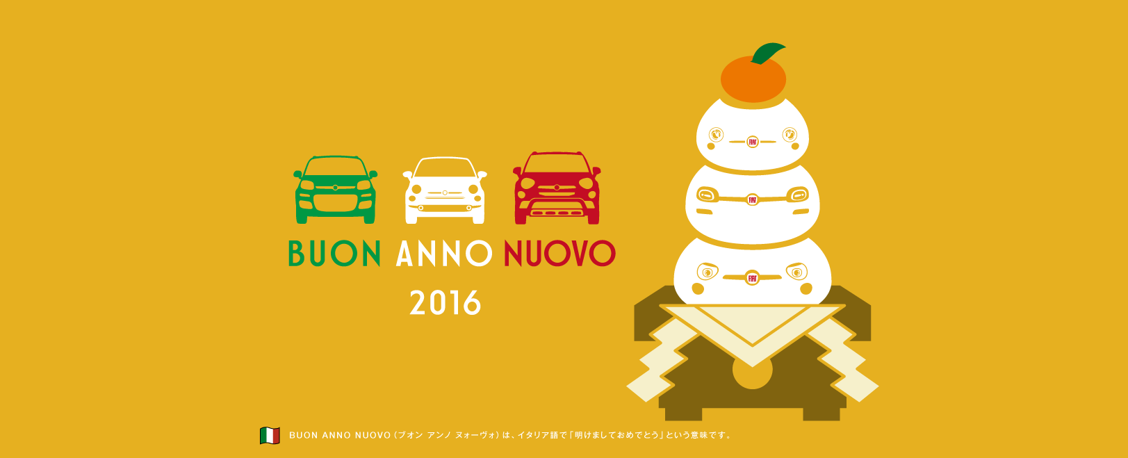 ｂｕｏｎ ａｎｎｏ ｎｕｏｖｏ フィアット秋田スタッフブログ Fiat Official Dealer Site