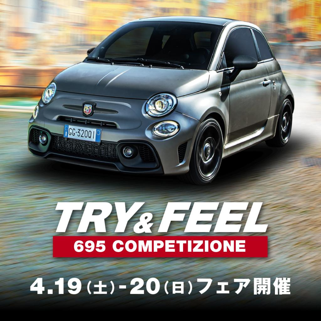◇ABARTH 「TRY＆FEEL」フェア開催！◇