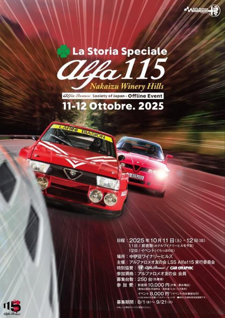 通信専用枠です☆ＡＬＦＡ－ＲＯＭＥＯ☆赤＆白☆完全修復済み♪( v^-゜) 今年も開催いたします！La Storia Speciale Alfa115🐍｜アルファ