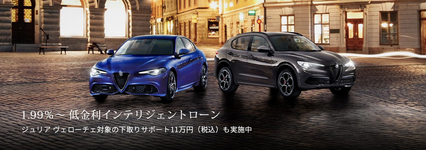 アルファ ロメオ松本 Alfa Romeo Official Dealer Site