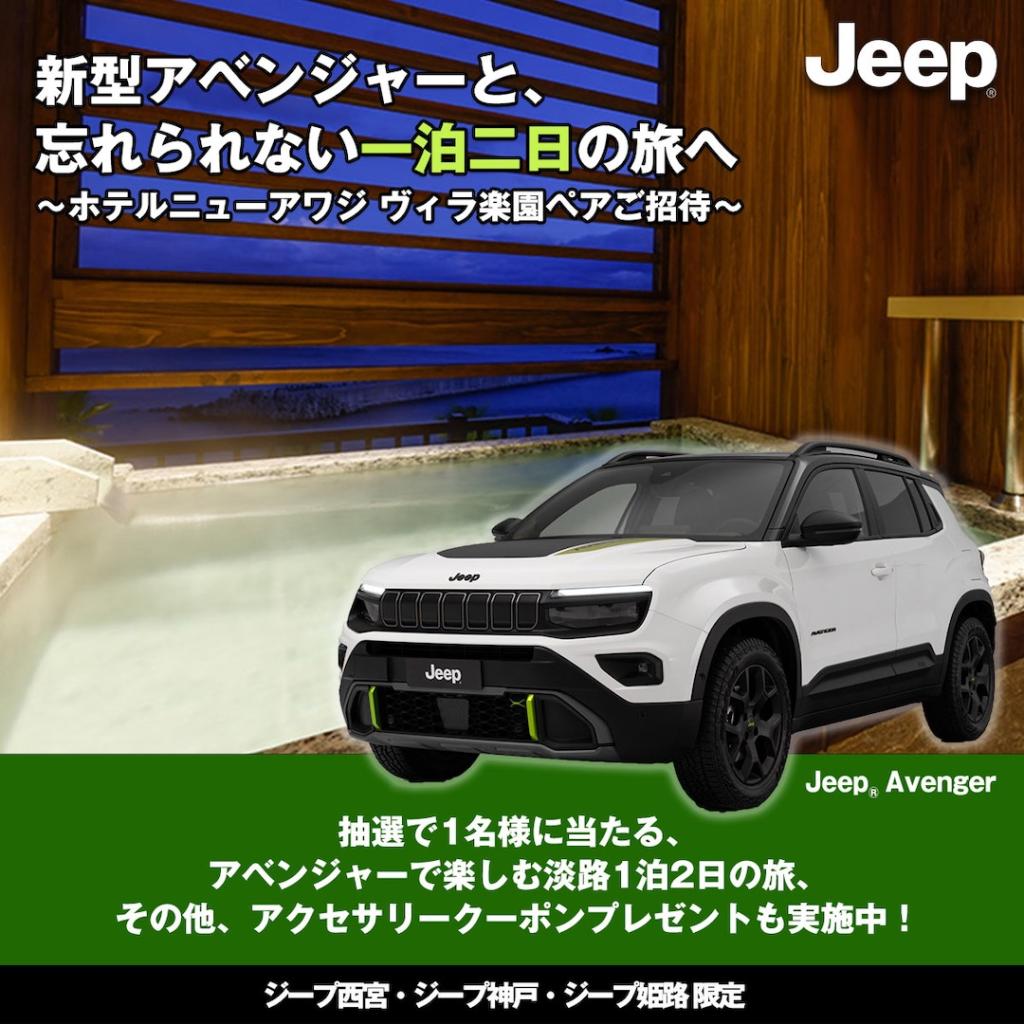 Jeep体感トラベルキャンペーン