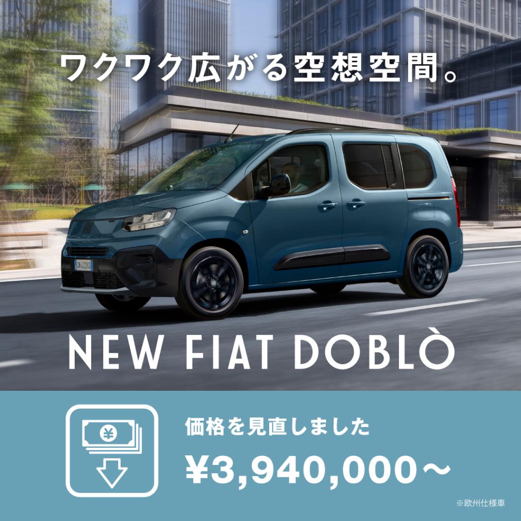 フィアットの人気モデル“NEW Doblo”が、今までよりもお求めやすく！
