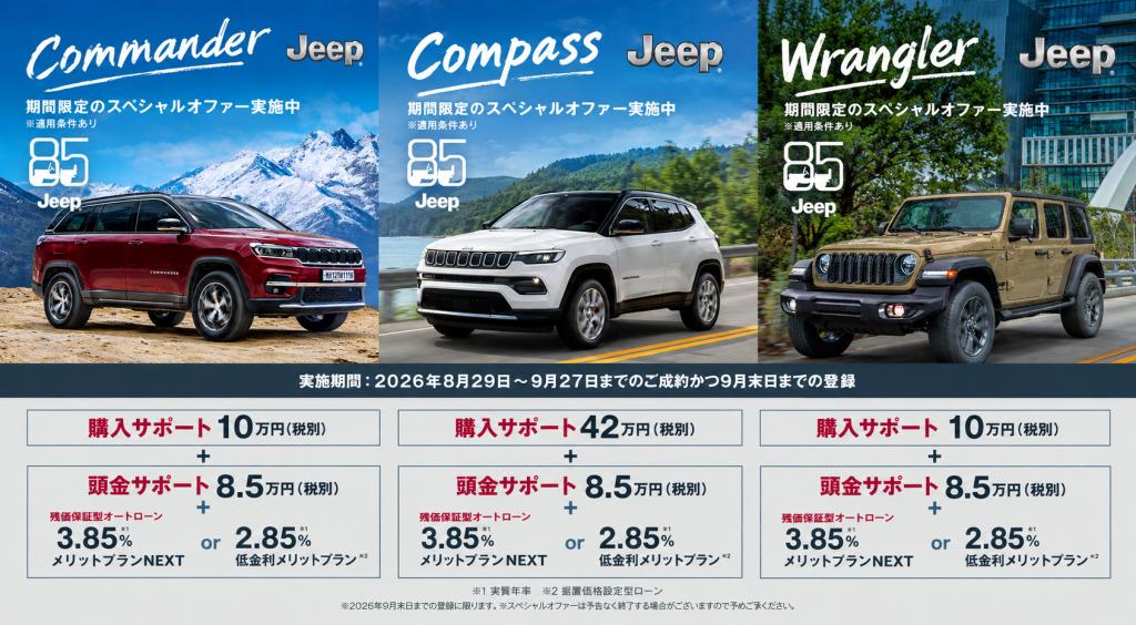 ✨85周年スペシャルオファー✨｜ジープ鹿児島スタッフブログ｜Jeep